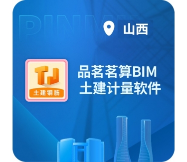 品茗土建茗算BIM算量软件