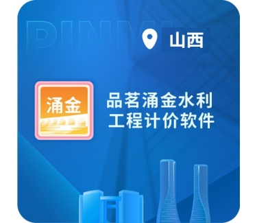 品茗涌金水利造价软件