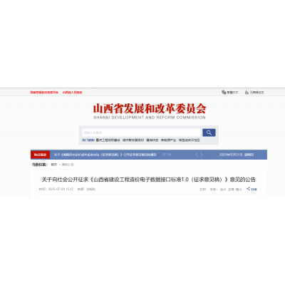 关于向社会公开征求《山西省建设工程造价电子数据接口标准1.0（征求意见稿）》意见的公告