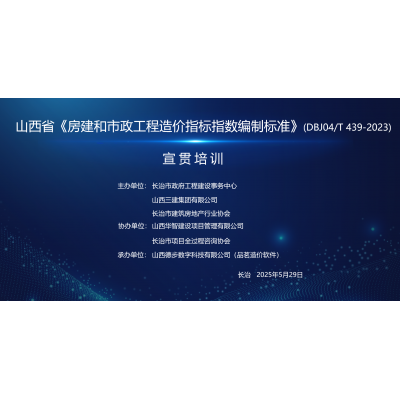 山西省《房建和市政工程造价指标指数编制标准》(长治站）宣贯培训圆满召开