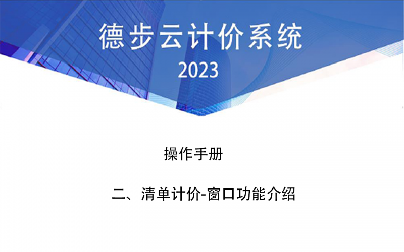 二、德步云计价-清单计价窗口功能介绍