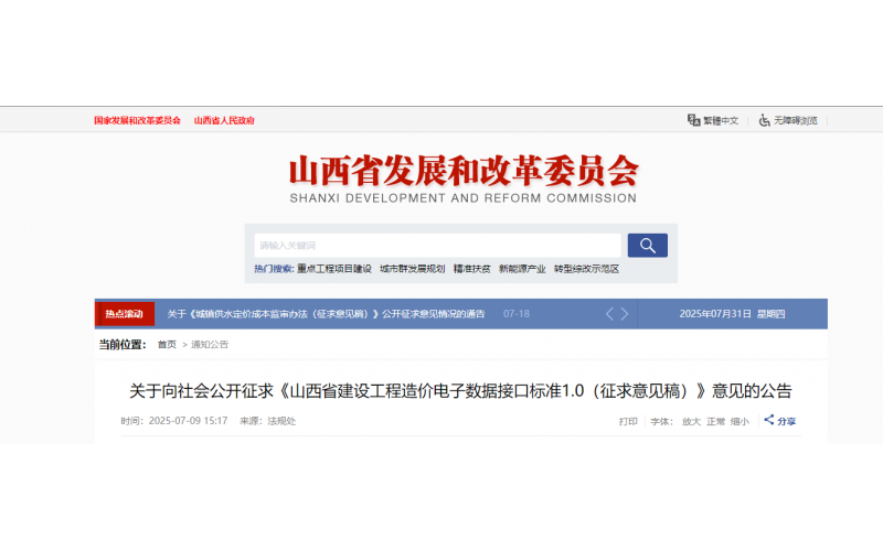 关于向社会公开征求《山西省建设工程造价电子数据接口标准1.0（征求意见稿）》意见的公告