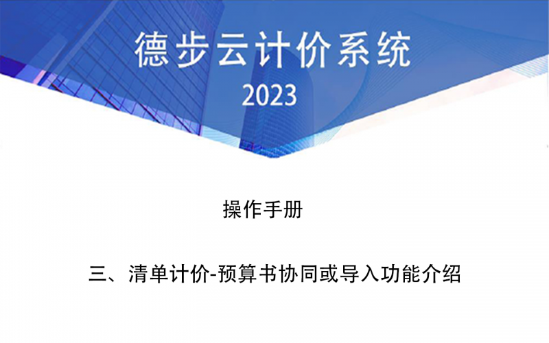 三、清单计价-预算书协同或导入功能介绍